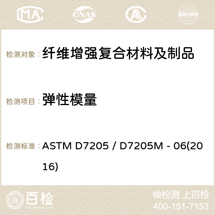 弹性模量 ASTM D7205 /D7205 纤维增强聚合物基复合材料拉伸性能的标准试验方法 ASTM D7205 / D7205M - 06(2016)