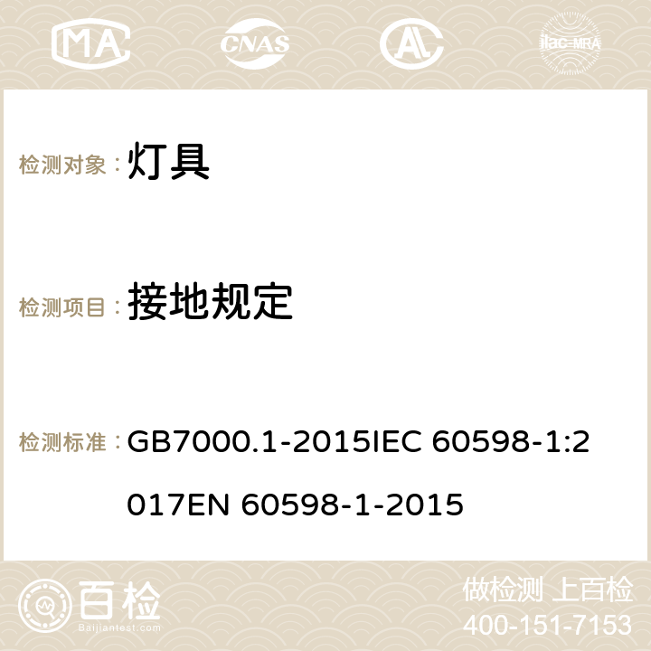 接地规定 灯具 第1部分：一般要求与试验 GB7000.1-2015
IEC 60598-1:2017
EN 60598-1-2015 7.2.3