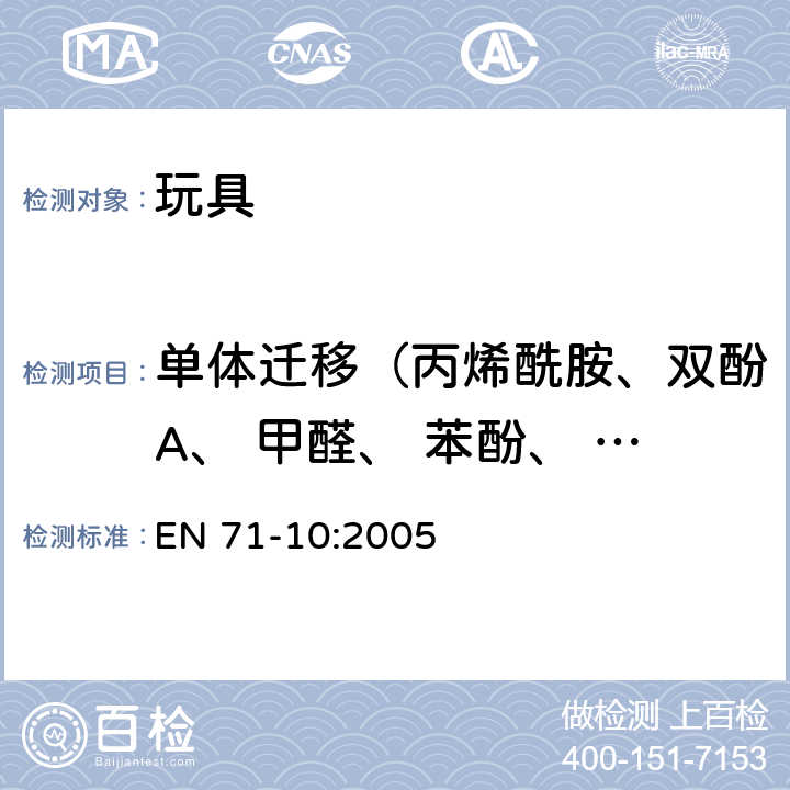 单体迁移（丙烯酰胺、双酚A、 甲醛、 苯酚、 苯乙烯） EN 71-10:2005 玩具安全 第10部分：有机化合物 样品准备和提取 