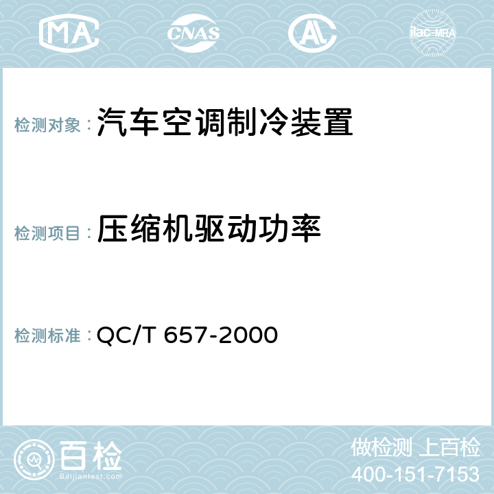 压缩机驱动功率 《汽车空调制冷装置试验方法》 QC/T 657-2000 7.3