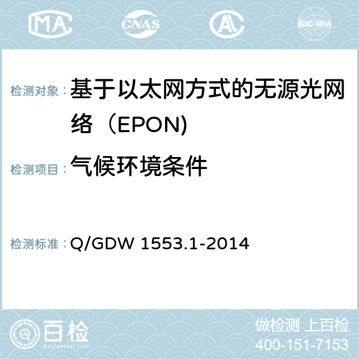 气候环境条件 Q/GDW 1553.1-2014 电力以太网无源光网络（EPON）系统第1部分：技术条件  8.1