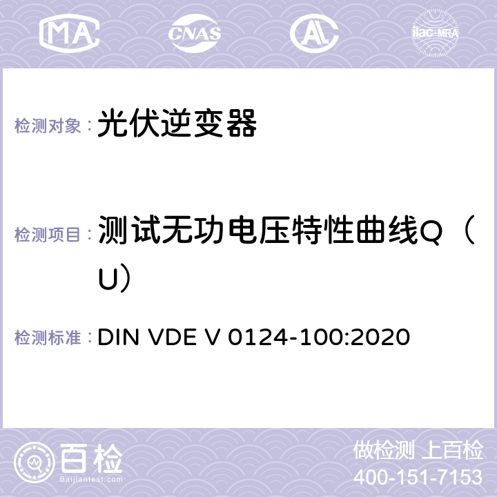 测试无功电压特性曲线Q（U） 低压电网发电设备-连接到低压电网的用电和发电设备技术规范 DIN VDE V 0124-100:2020 5.4.8.3