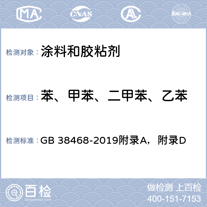 苯、甲苯、二甲苯、乙苯 室内地坪涂料中有害物质限量 GB 38468-2019附录A，附录D