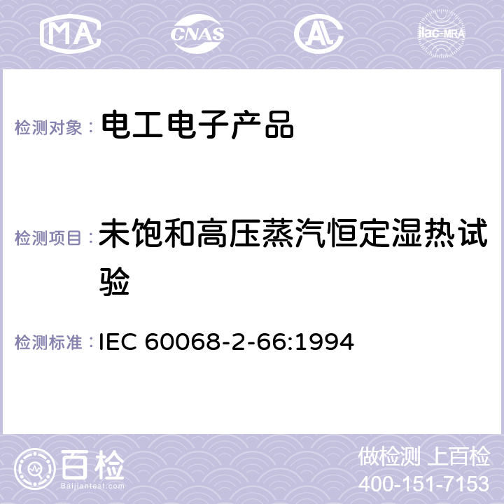 未饱和高压蒸汽恒定湿热试验 环境试验 第2部分 试验方法 试验Cx：湿热，稳定状态（不饱和蒸气压） IEC 60068-2-66:1994