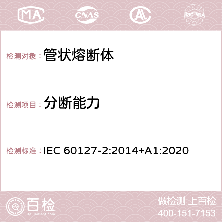 分断能力 小型熔断器第2部分: 管状熔断体 IEC 60127-2:2014+A1:2020 Cl.B.4