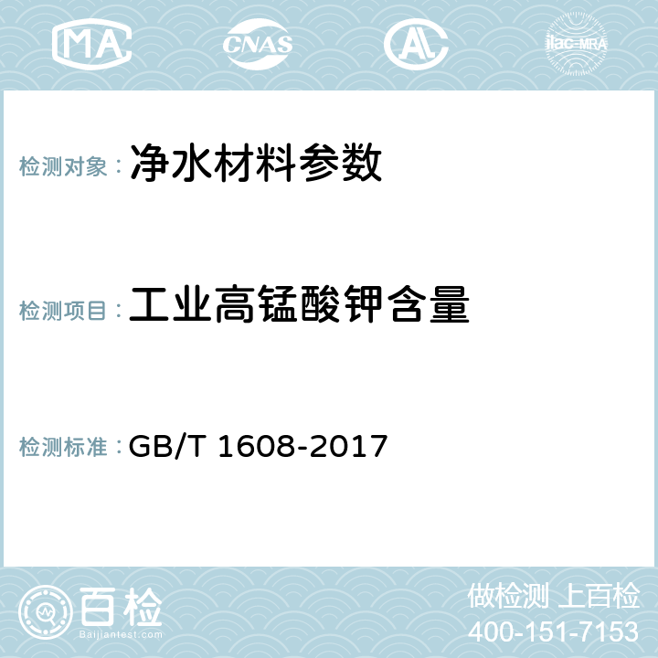 工业高锰酸钾含量 GB/T 1608-2017 工业高锰酸钾