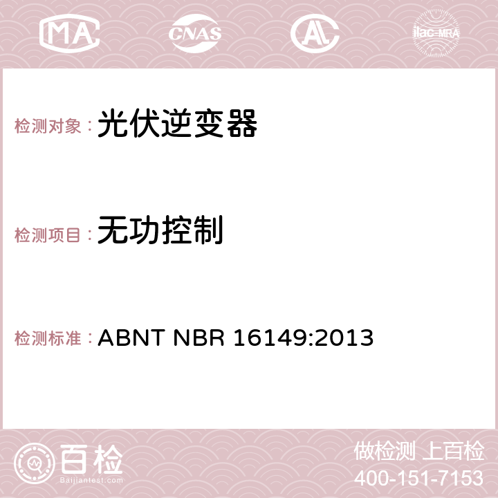 无功控制 巴西并网逆变器的技术说明 ABNT NBR 16149:2013 6.2