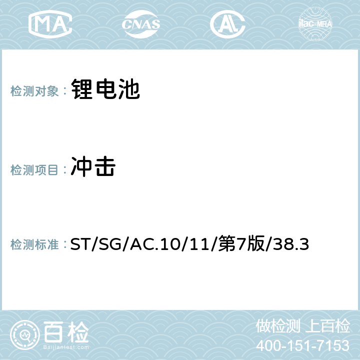 冲击 联合国《关于危险货物运输的建议书 试验和标准手册》第38.3章节 ST/SG/AC.10/11/第7版/38.3 38.3.4.4