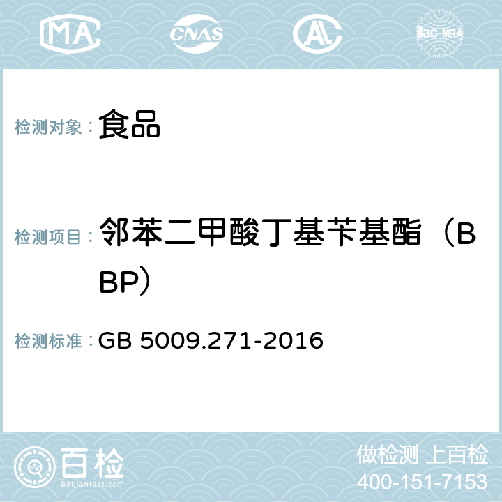 邻苯二甲酸丁基苄基酯（BBP） 食品安全国家标准 食品中邻苯二甲酸酯的测定 GB 5009.271-2016