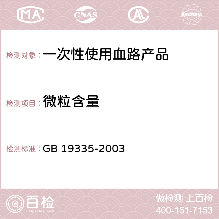 微粒含量 一次性使用血路产品 通用技术条件 GB 19335-2003 3.2.5