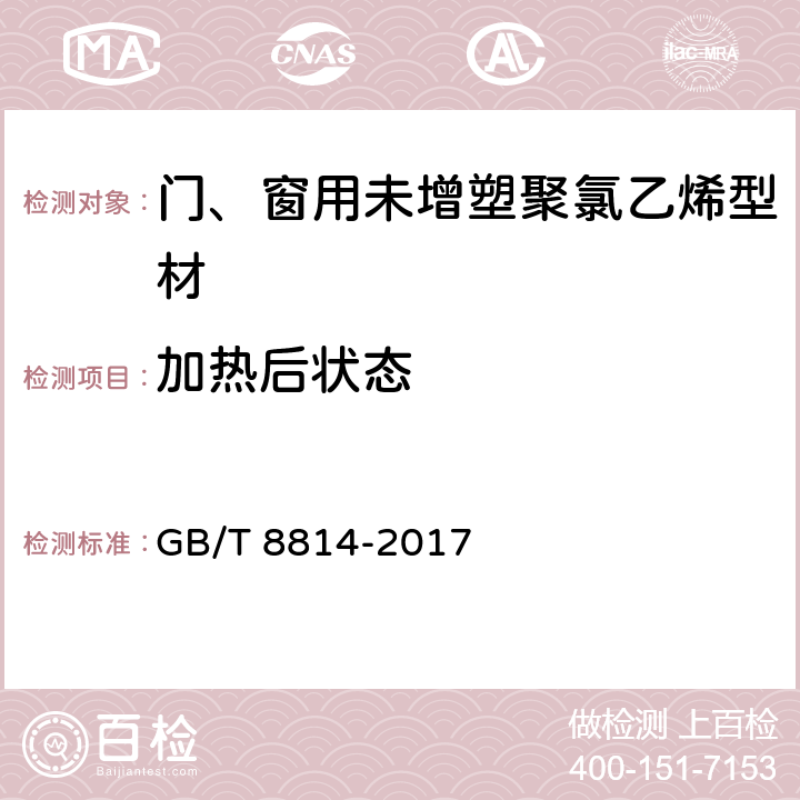 加热后状态 门、窗用未增塑聚氯乙烯(PVC-U)型材 GB/T 8814-2017 7.7