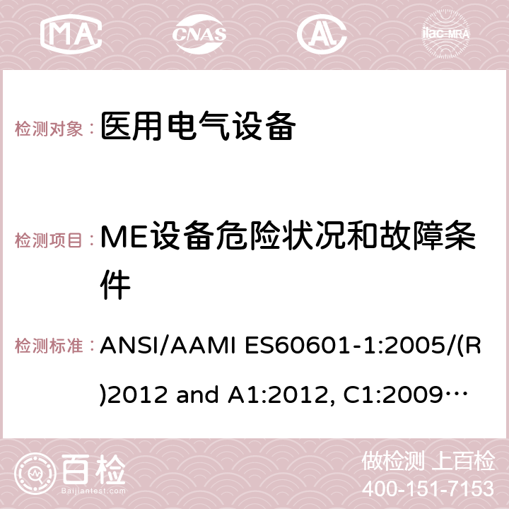 ME设备危险状况和故障条件 医用电气设备-第1部分：基本安全和基本性能的通用要求 ANSI/AAMI ES60601-1:2005/(R)2012 and A1:2012, C1:2009/(R)2012 and A2:2010/(R)2012 13