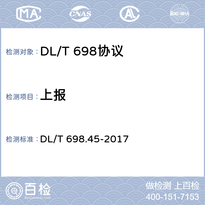 上报 DL/T 698.45-2017 电能信息采集与管理系统 第4-5部分：通信协议—面向对象的数据交换协议