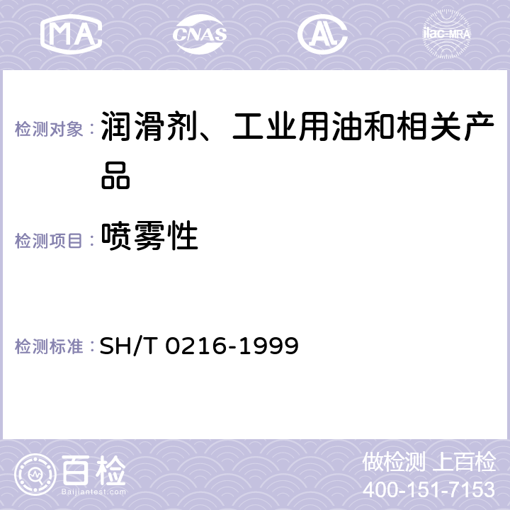 喷雾性 SH/T 0216-1999 防锈油喷雾性试验法