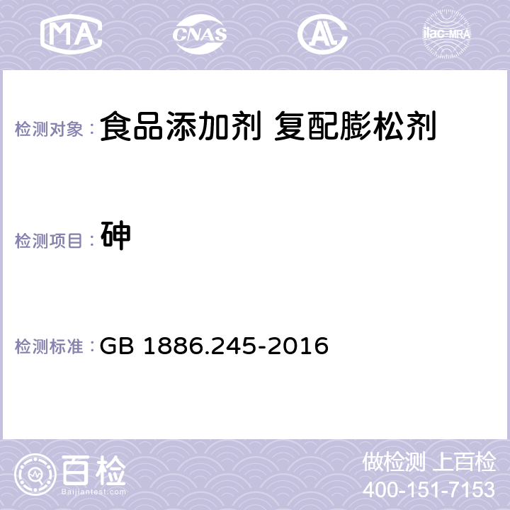 砷 食品安全國家標準 食品添加劑 復配膨松劑 GB 1886.245-2016 2.3(GB 5009.76-2014)