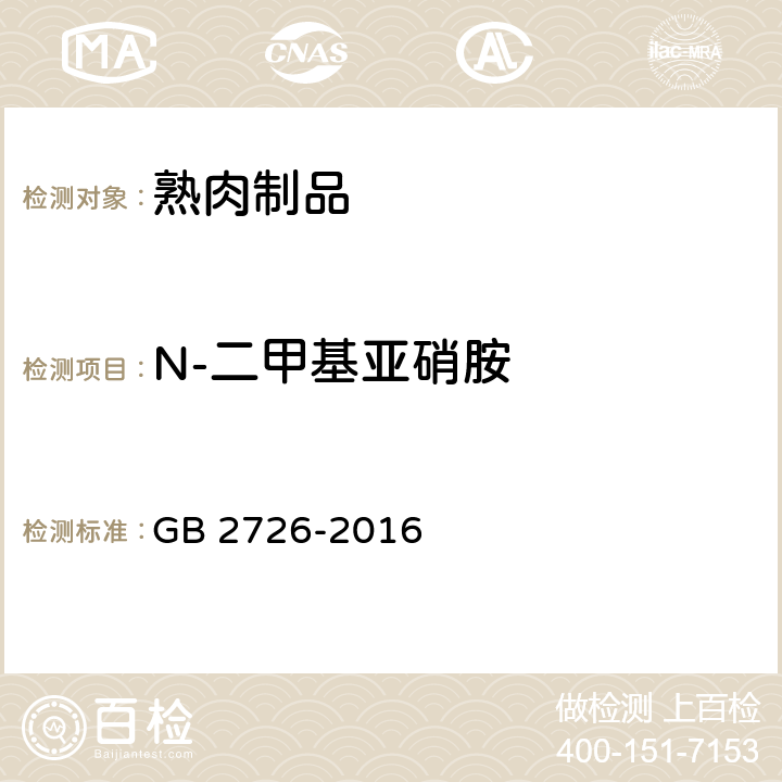 N-二甲基亚硝胺 食品安全国家标准 熟肉制品 GB 2726-2016 3.3/GB/T 5009.26-2016