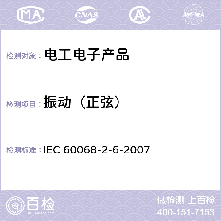振动（正弦） 电工电子产品环境试验 第2部分: 试验方法 试验Fc: 振动(正弦) IEC 60068-2-6-2007 8
