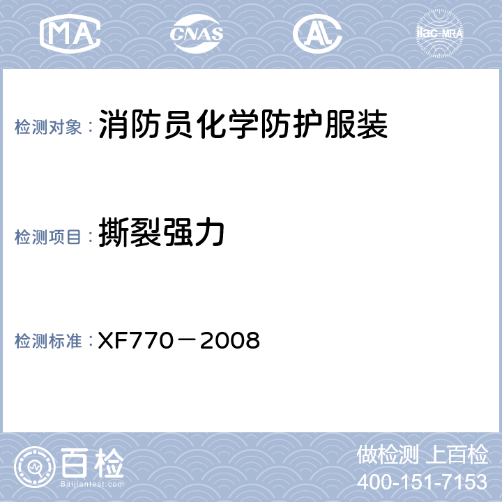 撕裂强力 《消防员化学防护服装》 XF770－2008 6.2.2