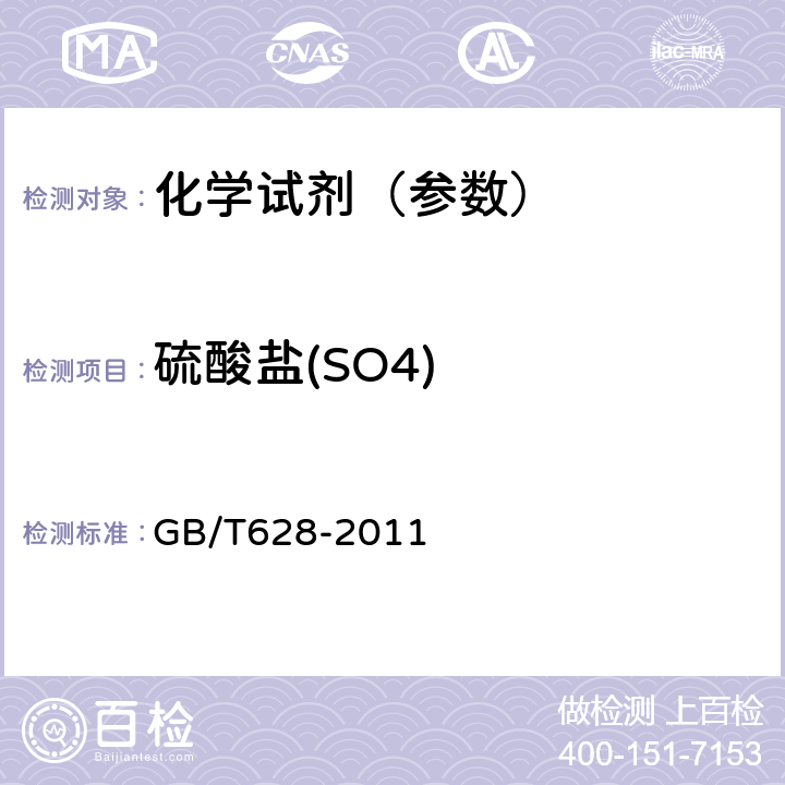 硫酸盐(SO4) GB/T 628-2011 化学试剂 硼酸