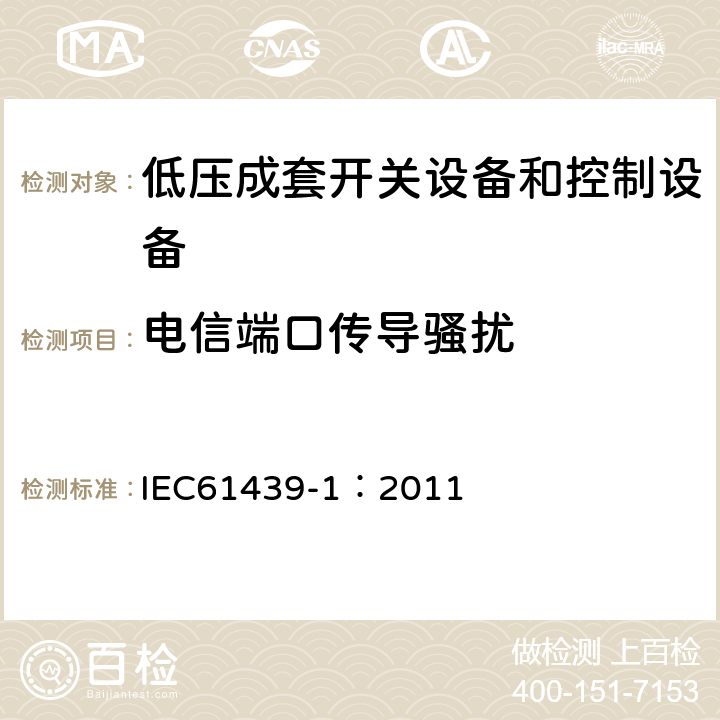 电信端口传导骚扰 《低压成套开关设备和控制设备 第1部分:总则》 IEC61439-1：2011 Annex J.10.12.2.2