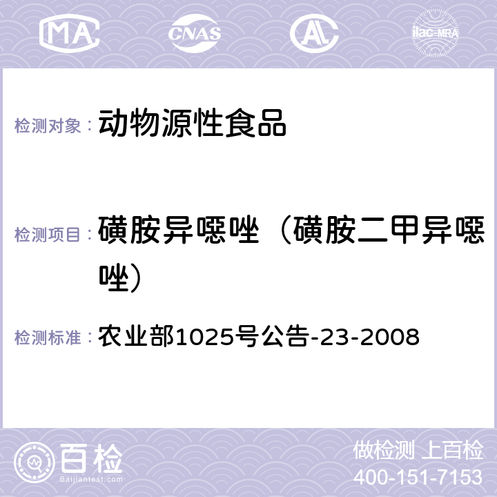 磺胺異噁唑（磺胺二甲異噁唑） 動物源食品中磺胺類藥物殘留檢測液相色譜－串聯(lián)質(zhì)譜法） 農(nóng)業(yè)部1025號公告-23-2008
