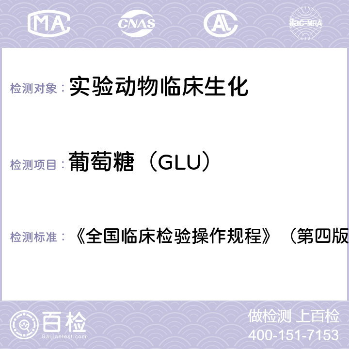 葡萄糖（GLU） 葡萄糖（GLU） 《全国临床检验操作规程》（第四版） 第二篇第二章第一节