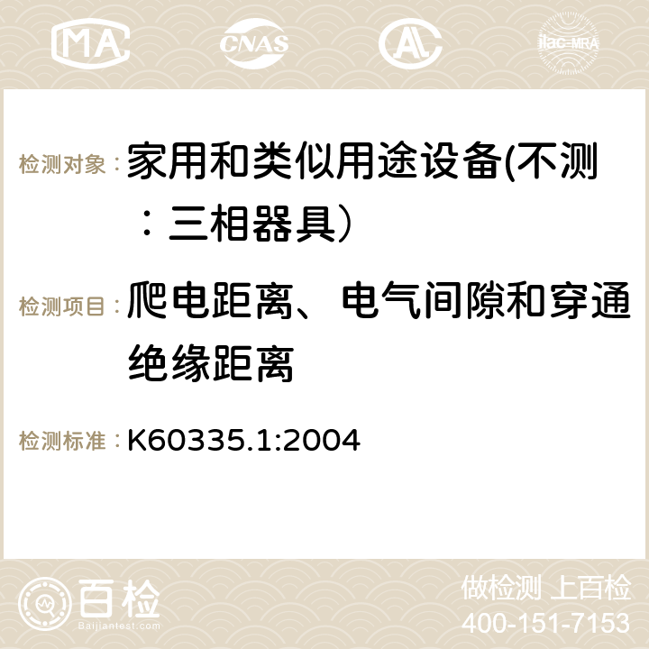 爬电距离、电气间隙和穿通绝缘距离 家用和类似用途设备的安全 第一部分：通用要求 K60335.1:2004 29