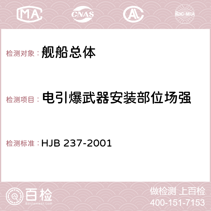 电引爆武器安装部位场强 舰船电磁兼容性试验方法 HJB 237-2001 17.