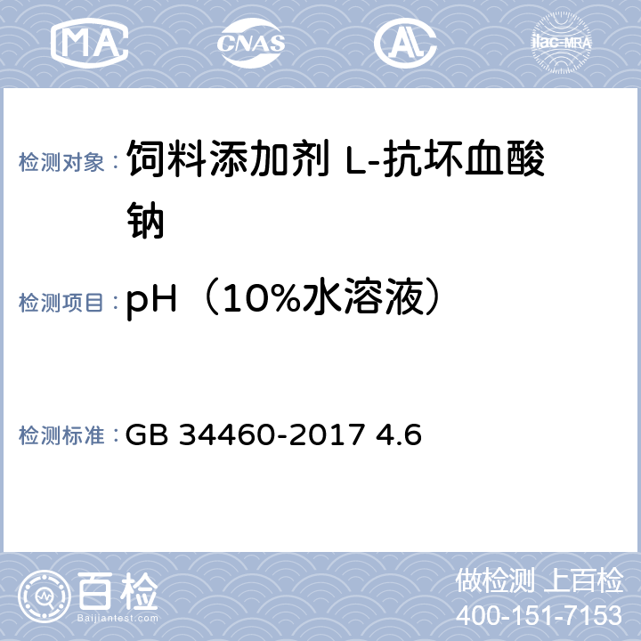 pH（10%水溶液） 饲料添加剂 L-抗坏血酸钠 GB 34460-2017 4.6