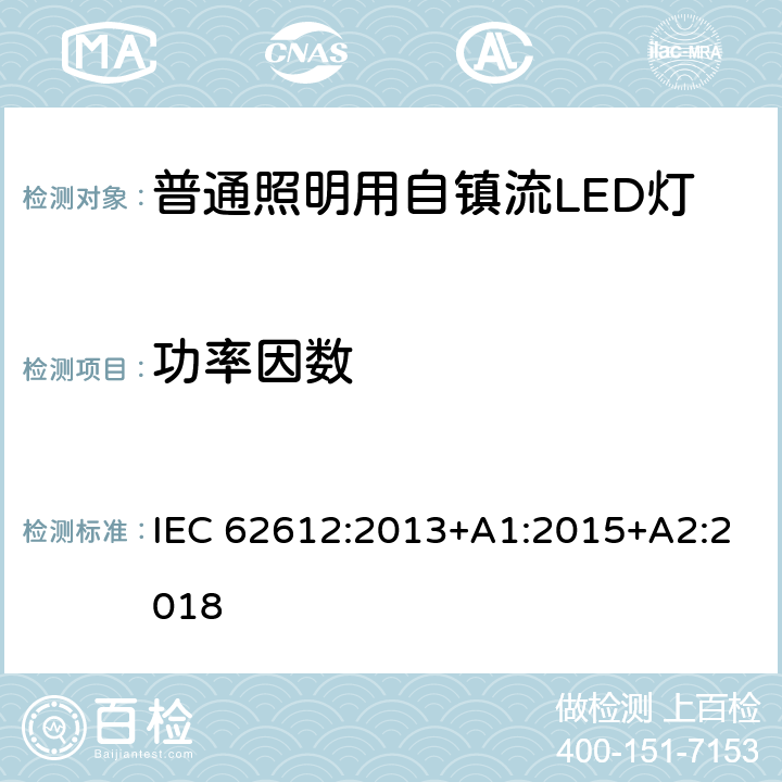 功率因数 电源电压>50V普通照明用自镇流LED灯性能要求 IEC 62612:2013+A1:2015+A2:2018 8.2