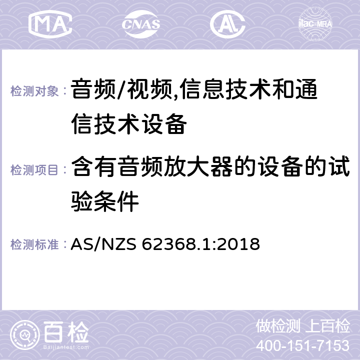 含有音频放大器的设备的试验条件 音频/视频,信息技术和通信技术设备第1部分:安全要求 AS/NZS 62368.1:2018 附录 E