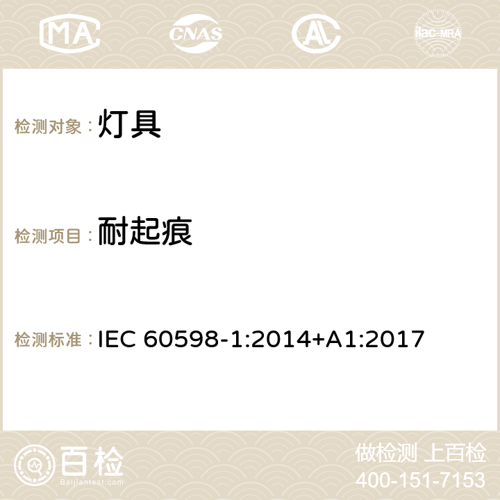 耐起痕 灯具 第1部分：一般要求与试验 IEC 60598-1:2014+A1:2017 13.4