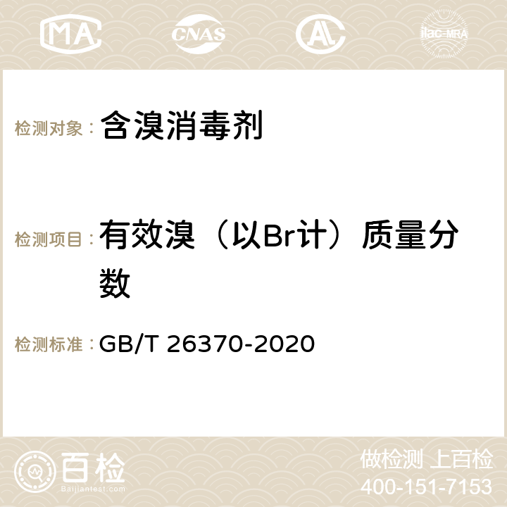 有效溴（以Br计）质量分数 含溴消毒剂卫生要求 GB/T 26370-2020 附录B