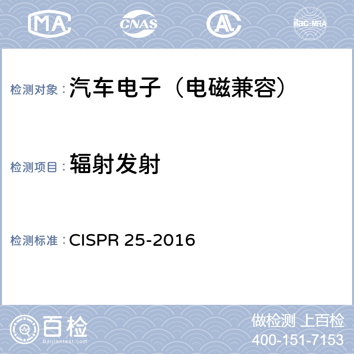 辐射发射 《车辆、船和内燃机 无线电骚扰特性 用于保护车载接收机的限值和测量方法》 CISPR 25-2016 6.5
