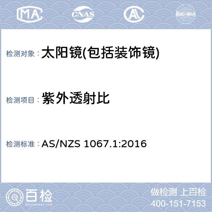 紫外透射比 眼面部防护-太阳镜和装饰镜第一部分：要求 AS/NZS 1067.1:2016 5.2