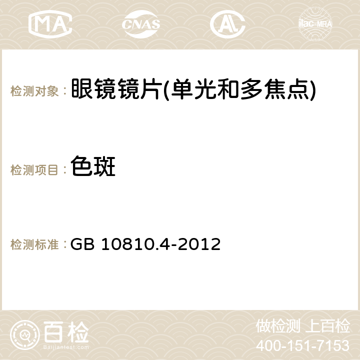 色斑 眼镜镜片 第4部分:减反射膜规范及测量方法 GB 10810.4-2012 4.4.2