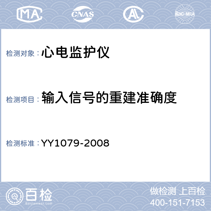 输入信号的重建准确度 心电监护仪 YY1079-2008 5.2.8.8