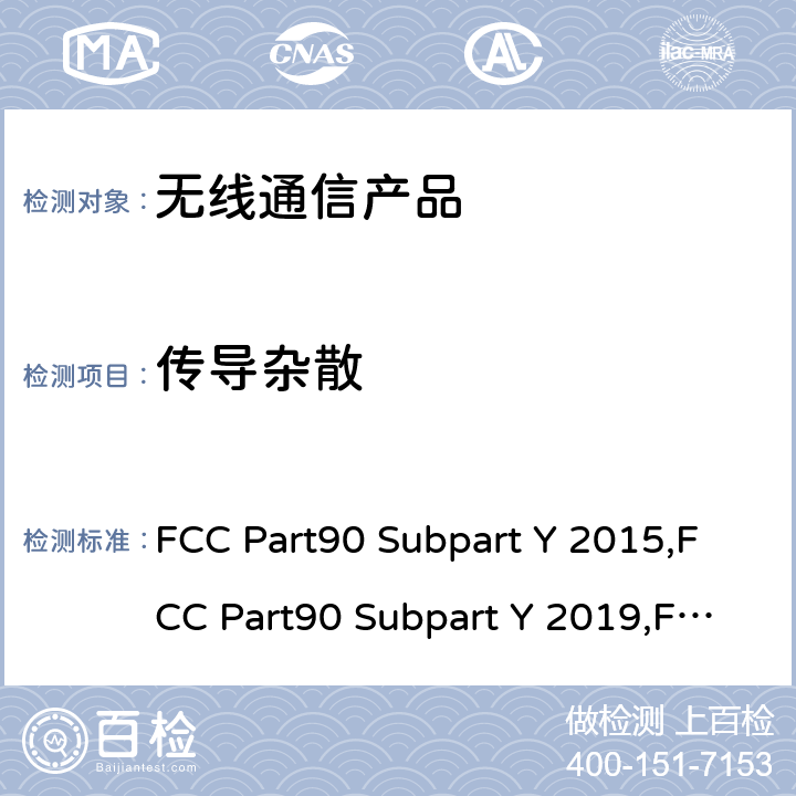 传导杂散 FCC Part90 Subpart Y 2015,FCC Part90 Subpart Y 2019,FCC Part90 Subpart Y 2021 4940-4990MHz频段的授权性频段的法规要求 