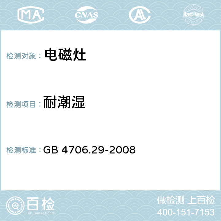 耐潮湿 家用和类似用途电器的安全 电磁灶的特殊要求 GB 4706.29-2008 15