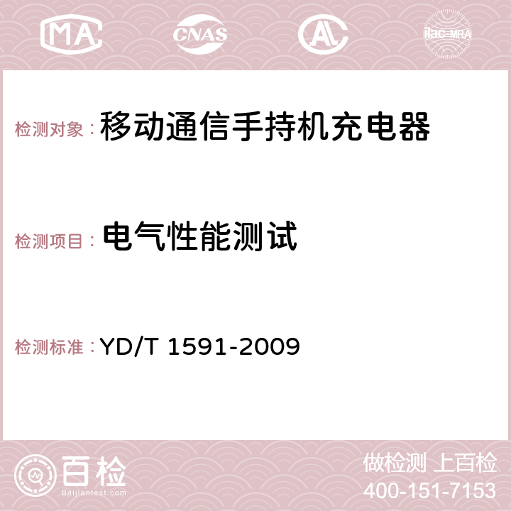 电气性能测试 《移动通信终端电源适配器及充电/数据接口技术要求和测试方法》 YD/T 1591-2009 5.2.3.4