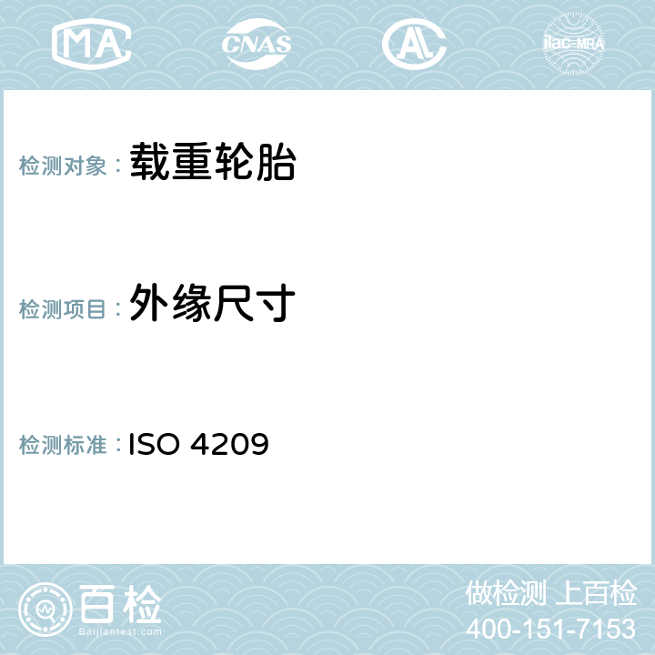 外缘尺寸 载重汽车轮胎和轮辋（公制系列）-第1部分：轮胎 ISO 4209