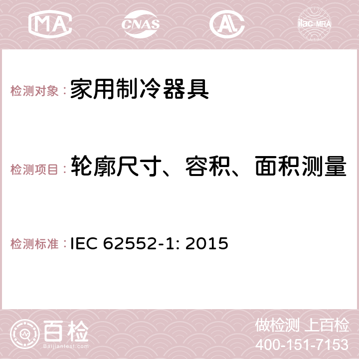 轮廓尺寸、容积、面积测量 家用制冷器具 性能和试验方法 第1部分：通用要求 IEC 62552-1: 2015