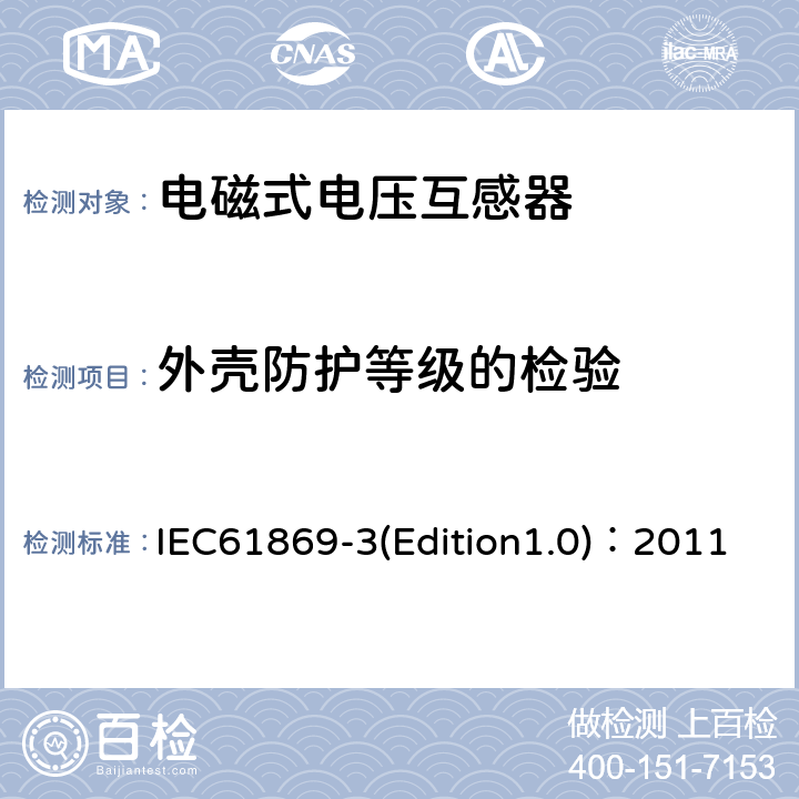 外壳防护等级的检验 互感器 第3部分：电磁式电压互感器的补充技术要求 IEC61869-3(Edition1.0)：2011 7.2.7