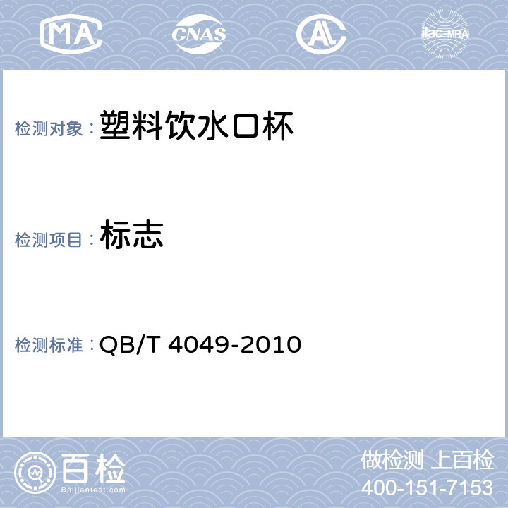 标志 塑料饮水口杯 QB/T 4049-2010 条款 7.1