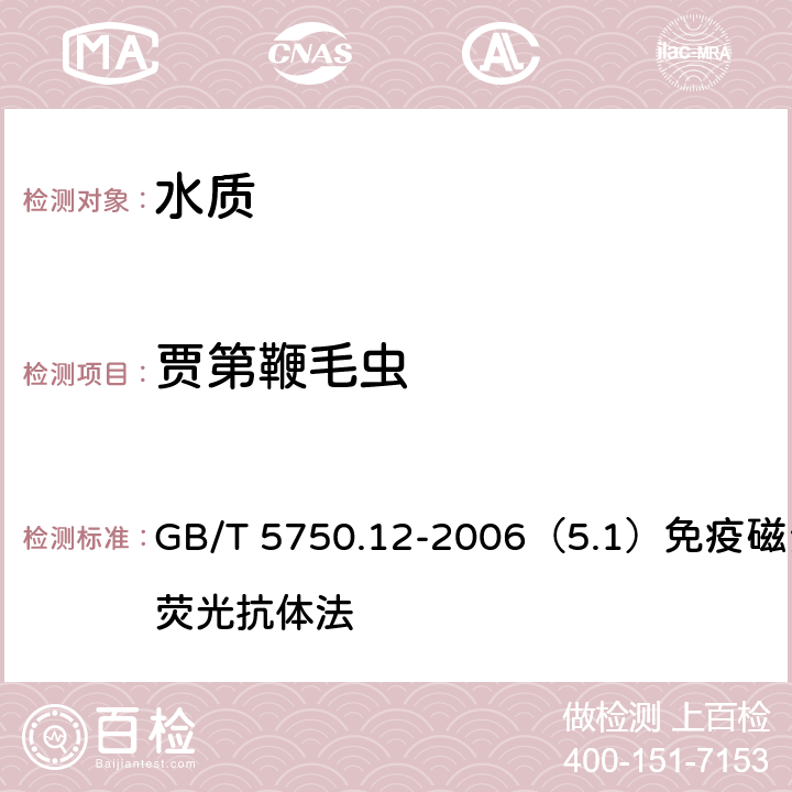 贾第鞭毛虫 生活饮用水标准检验方法 微生物指标 GB/T 5750.12-2006（5.1）免疫磁分离荧光抗体法