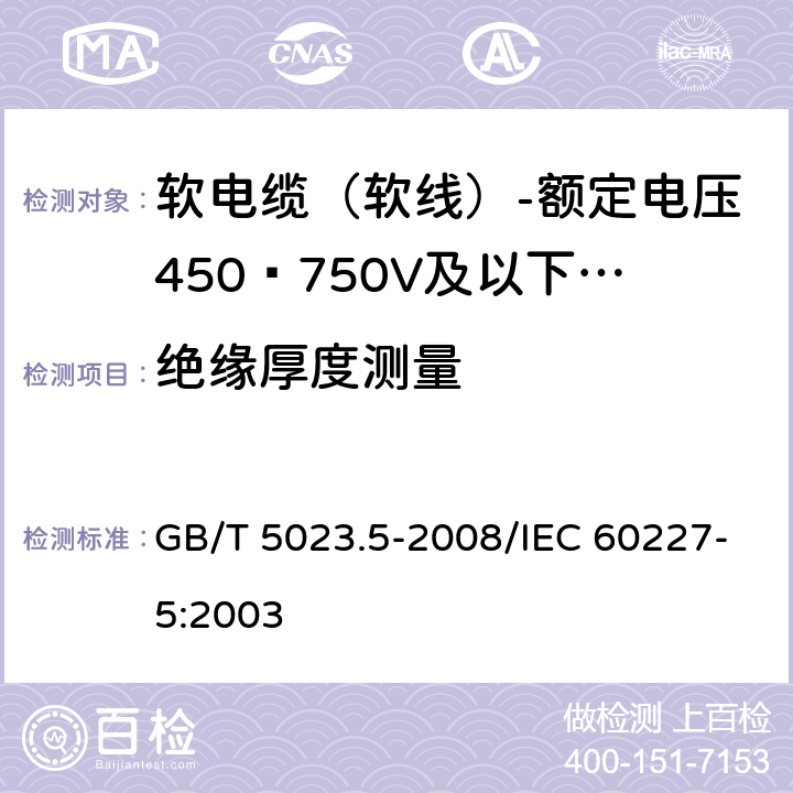 绝缘厚度测量 额定电压450/750V及以下聚氯乙烯绝缘电缆 第5部分：软电缆（软线） GB/T 5023.5-2008/IEC 60227-5:2003 6.3.2, 表10 2.2