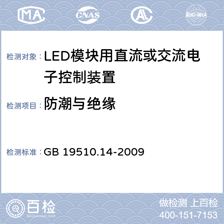 防潮与绝缘 灯的控制装置 第14部分：LED模块用直流或交流电子控制装置的特殊要求 GB 19510.14-2009