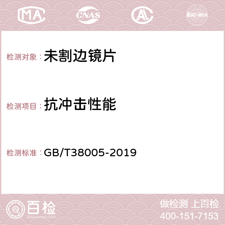 抗冲击性能 眼镜镜片 未割边镜片的基本要求 GB/T38005-2019 4.4