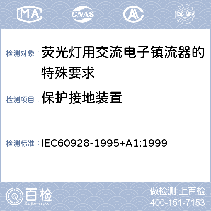 保护接地装置 IEC 60928-1995 荧光灯用交流电子镇流器 - 通用和安全要求 IEC60928-1995+A1:1999 Cl.10