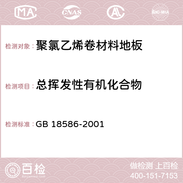 总挥发性有机化合物 室内装饰装修材料 聚氯乙烯卷材地板中有害物质限量 GB 18586-2001